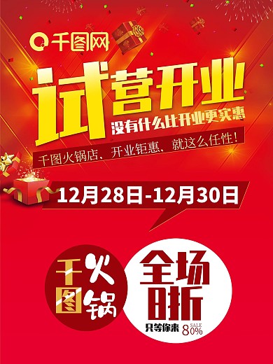 试营开业全场8折