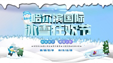 哈尔滨冰雪节宣传展板