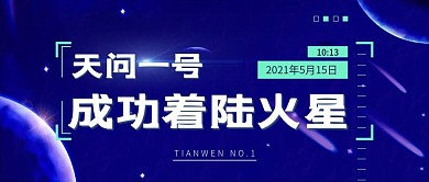 天问一号成功着陆火星公众号首图02