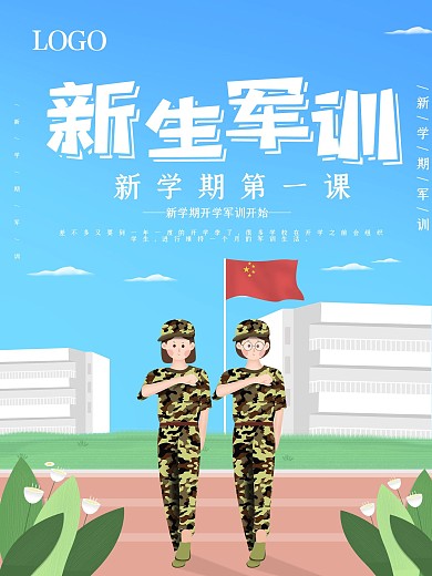 小清新新生军训海报