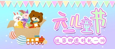 六一儿童节好礼相送小清新卡通风公众号封面