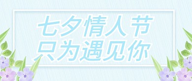 原创七夕情人节公众号封图