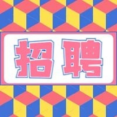 招聘办公新媒体公司公众号封面图次图