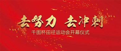 公众号封面红色底运动