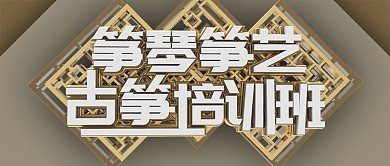古筝培训立体字公众号封面