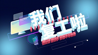 原创我们复工啦复工展板防疫不可松懈