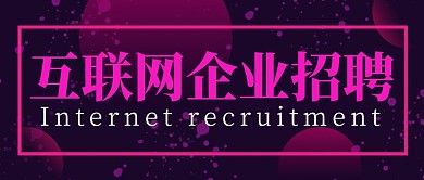 粉色科技感互联网招聘公众号封面