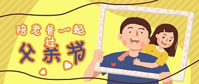 黄色卡通插画风线条父亲节公众号封面