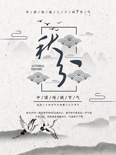 平面秋分节气中国水墨风海报