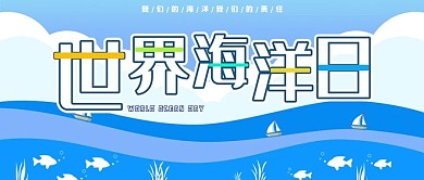 世界海洋日卡通可爱小清新公众号封面
