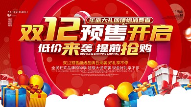 简约红色双12预售开启预告展板