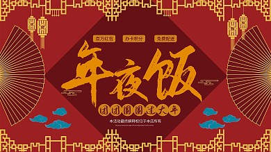 2021年年夜饭餐厅预订宣传展板喜庆