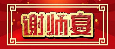 原创谢师宴喜庆背景公众号配图