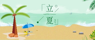 原创小清新立夏沙滩海报风景背景配图