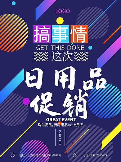 创意日用品促销海报