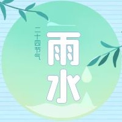 二十四节气雨水节气公众号次图