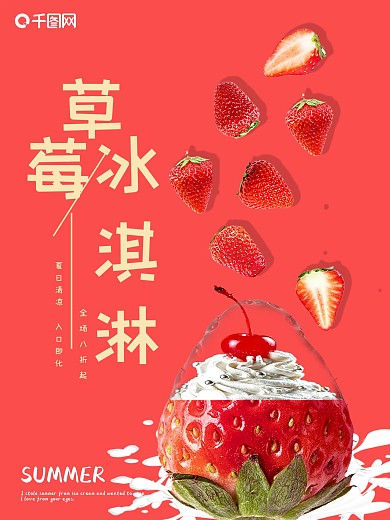 创意草莓冰淇淋海报