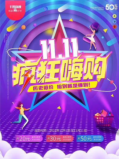 原创双11疯狂嗨购促销宣传海报