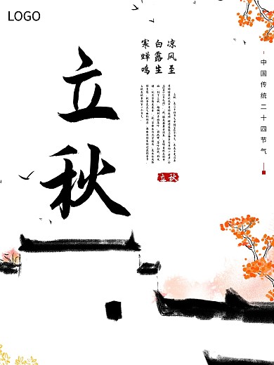 立秋节气海报徽式建筑海报