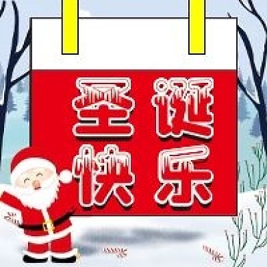 圣诞快乐微信公众号配图次图