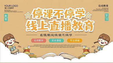 简约线上在线教育促销宣传展板