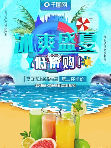 清新冰爽盛夏低价购促销海报