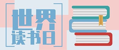 粉色简约插画世界读书日公众号封面