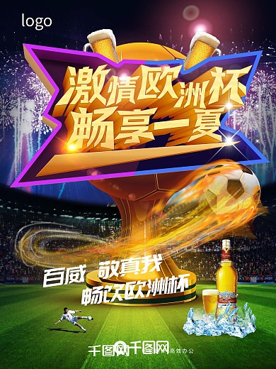 大气时尚立体欧洲冠军杯足球比赛海报
