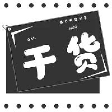 极简每日干货分享