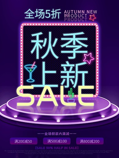 秋季上新霓虹灯促销电商海报