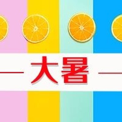 大暑二十四节气今日大暑夏天缤纷盛夏封面