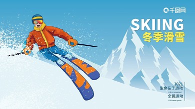 滑雪海报展板签名墙运动海报背景墙户外广告