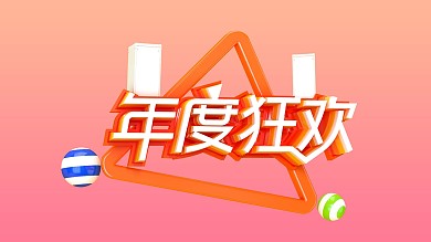 年度狂欢C4D展板设计