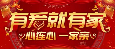 红色喜庆有爱就有家公益广告公众号封面
