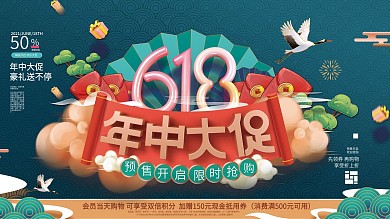 手绘国潮风618促销展板