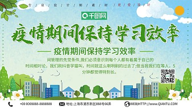 绿色疫情期间保持学习效率展板