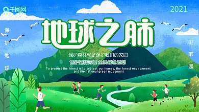 2020全民绿色运动环保主题宣传海报