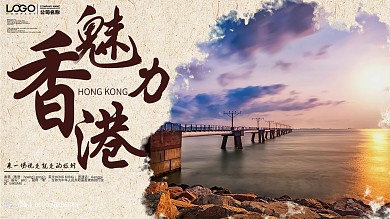 简约香港旅游宣传展板