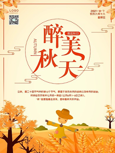 中国传统节日二十四节气立秋海报