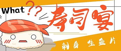 简约寿司宴美食宣传