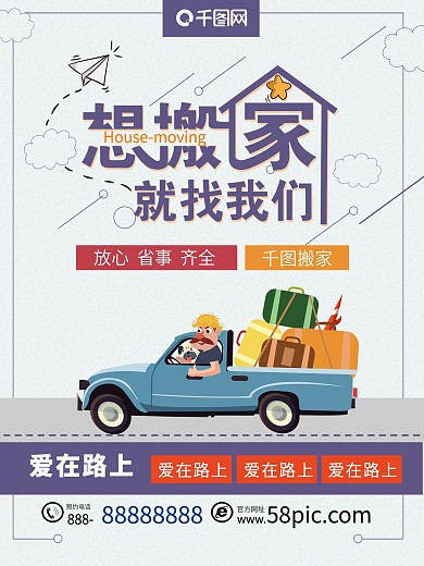 想搬家就找我们简约海报