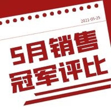 简约十二月销冠评比