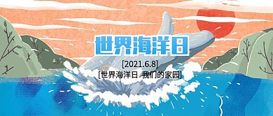 创意插画风世界海洋日公众号封面