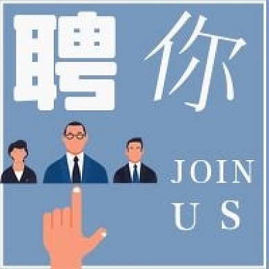 简约聘你招聘宣传