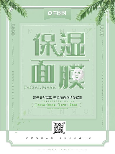 简约清新保湿面膜护肤美容海报