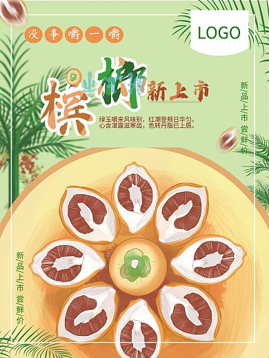 槟榔海报手绘插画清新海报