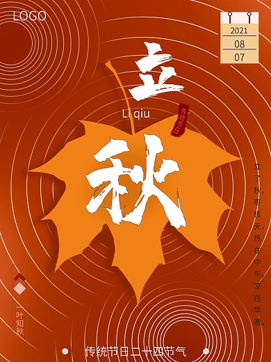 原创简约剪纸插画二十四节气立秋节气海报