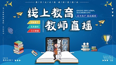 线上在线教育直播机构促销展板