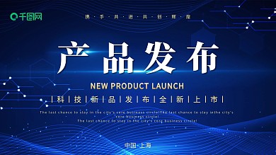 大气蓝色科技产品发布展板