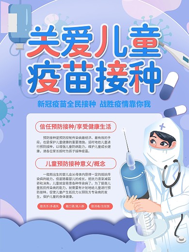 关爱儿童疫苗接种介绍海报